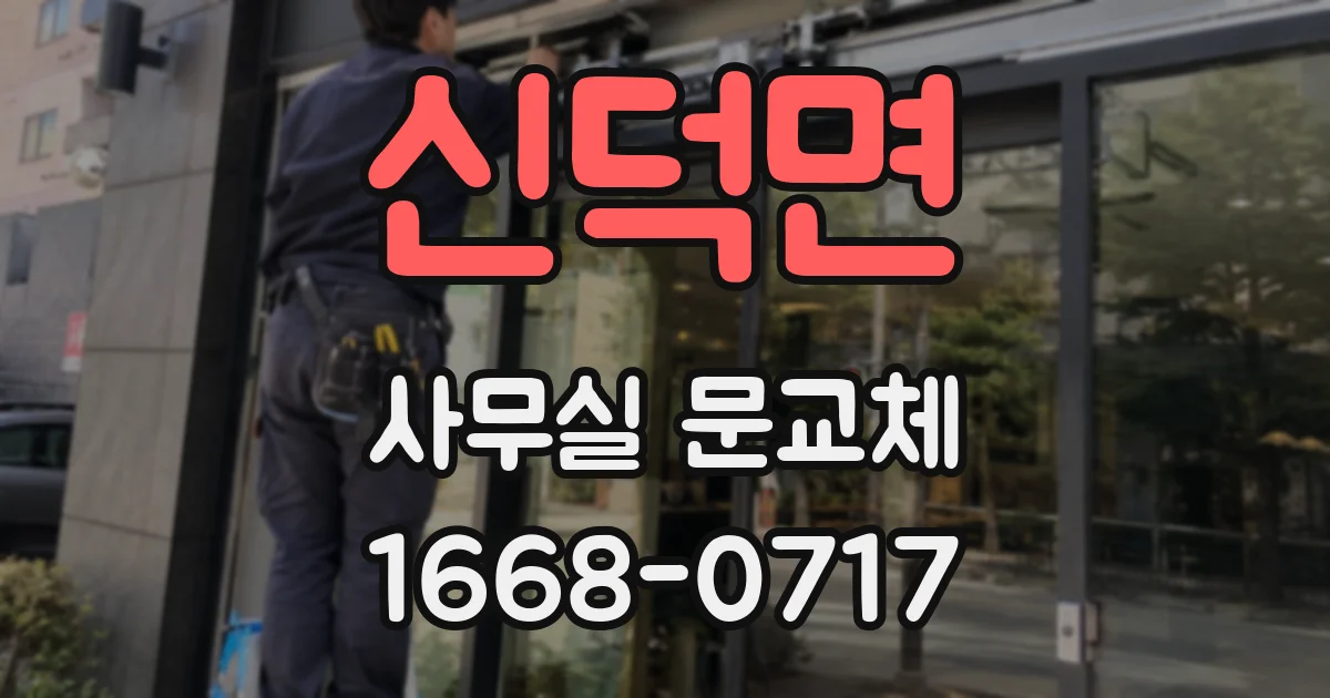 신덕면 사무실 문교체