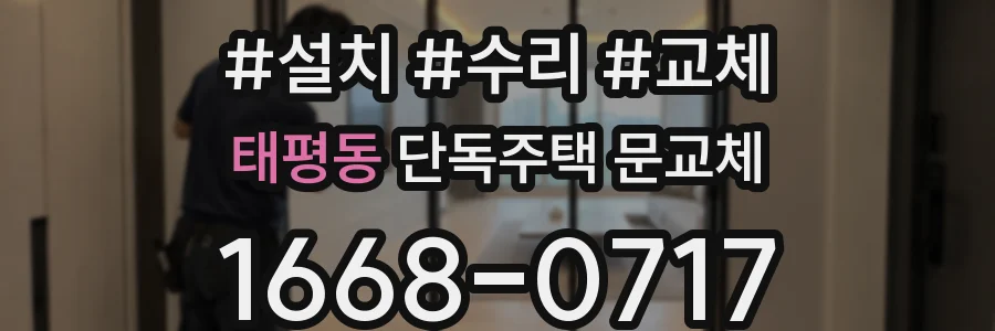 태평동 단독주택 문교체