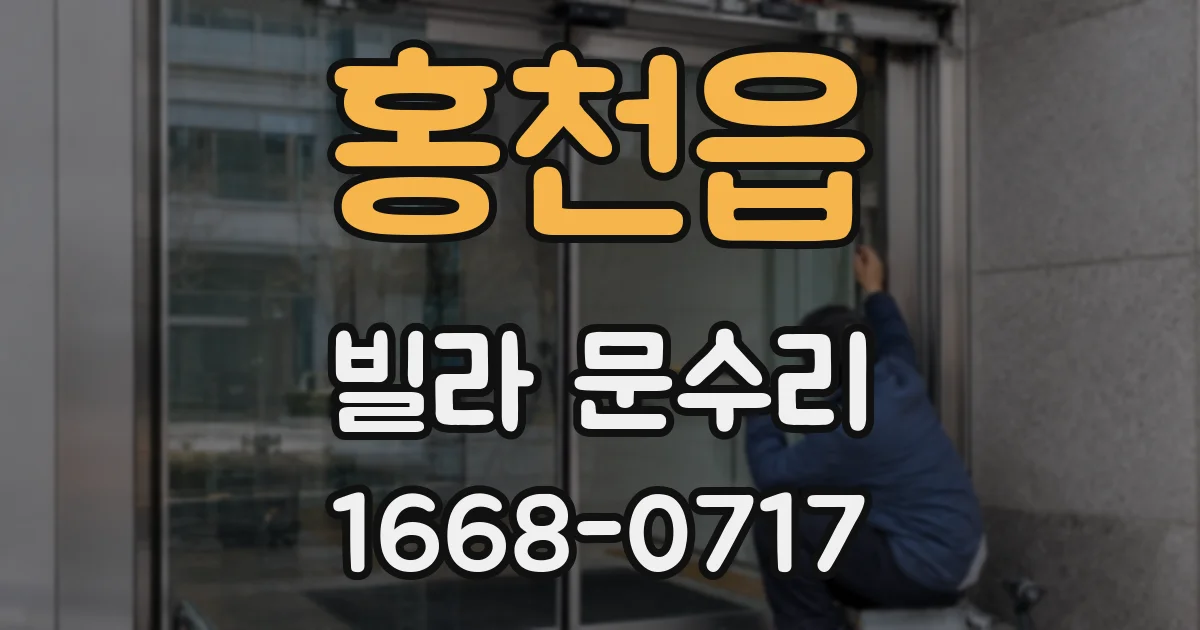 홍천읍 빌라 문수리