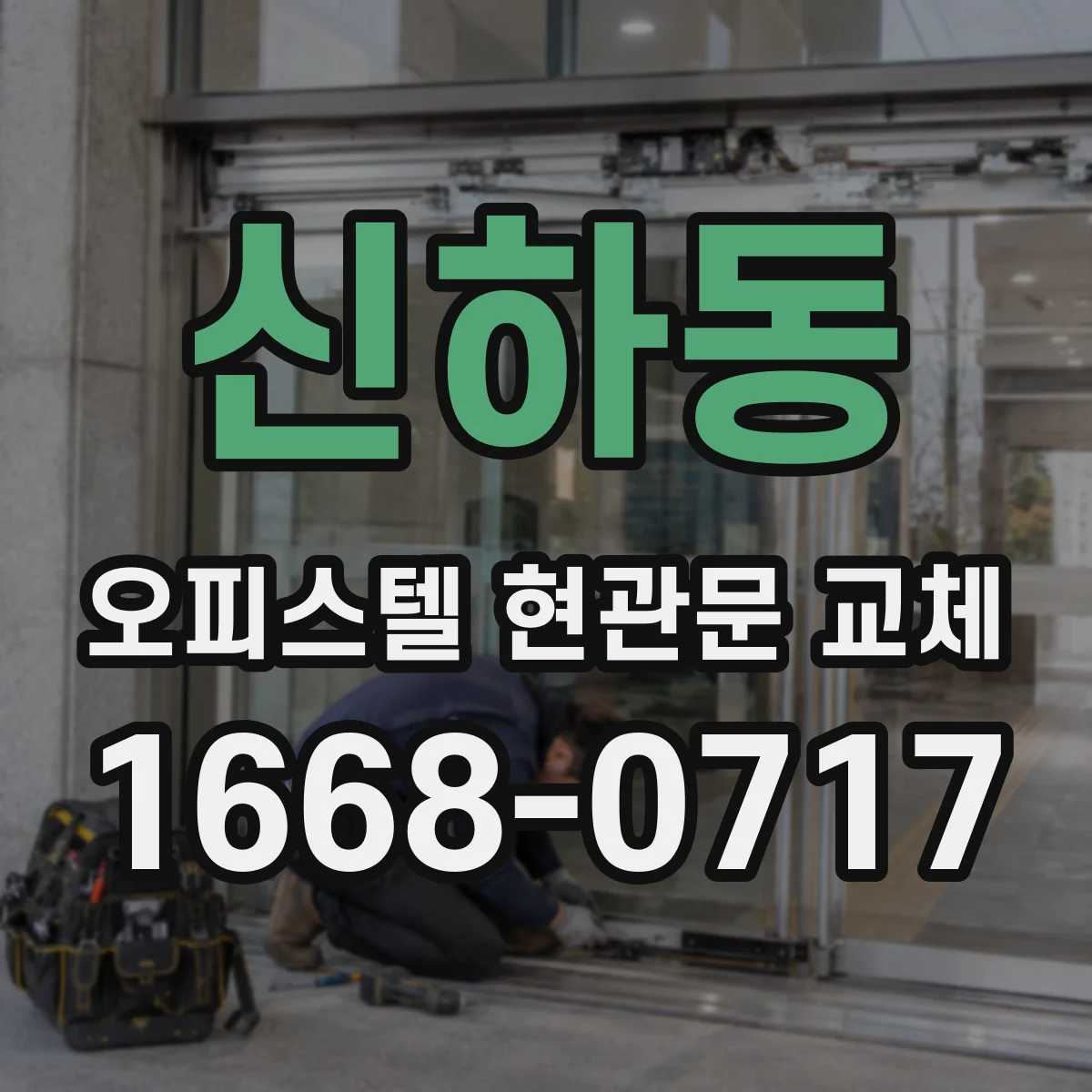 신하동 오피스텔 현관문 교체