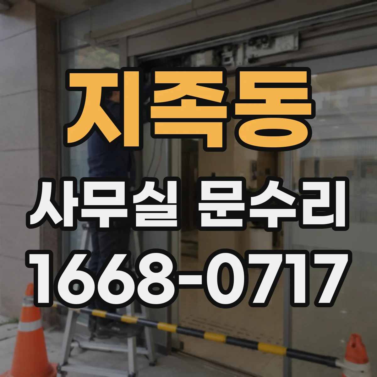 지족동 사무실 문수리