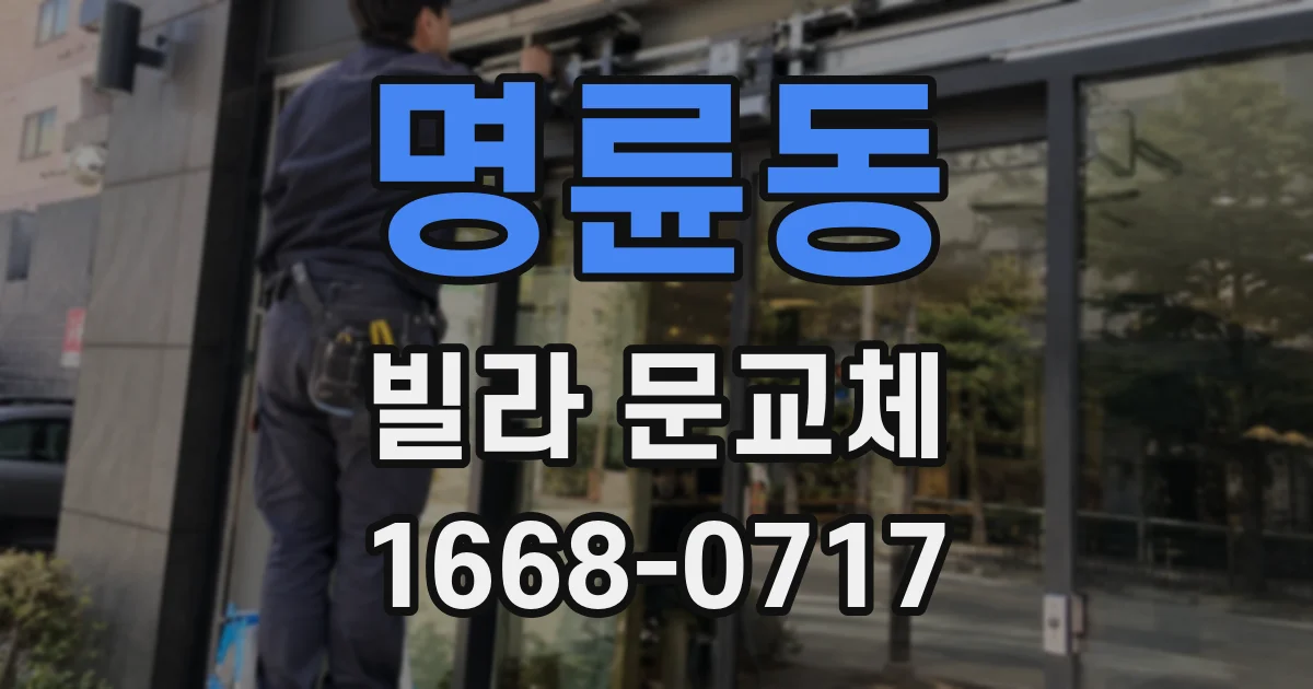 명륜동 빌라 문교체