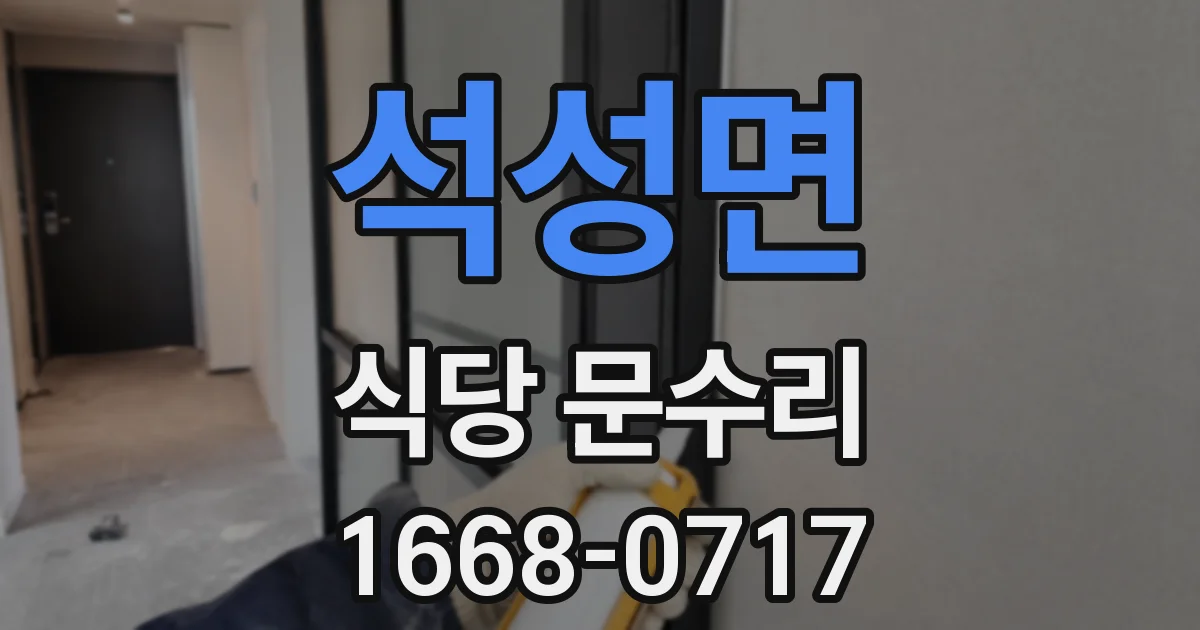 석성면 식당 문수리