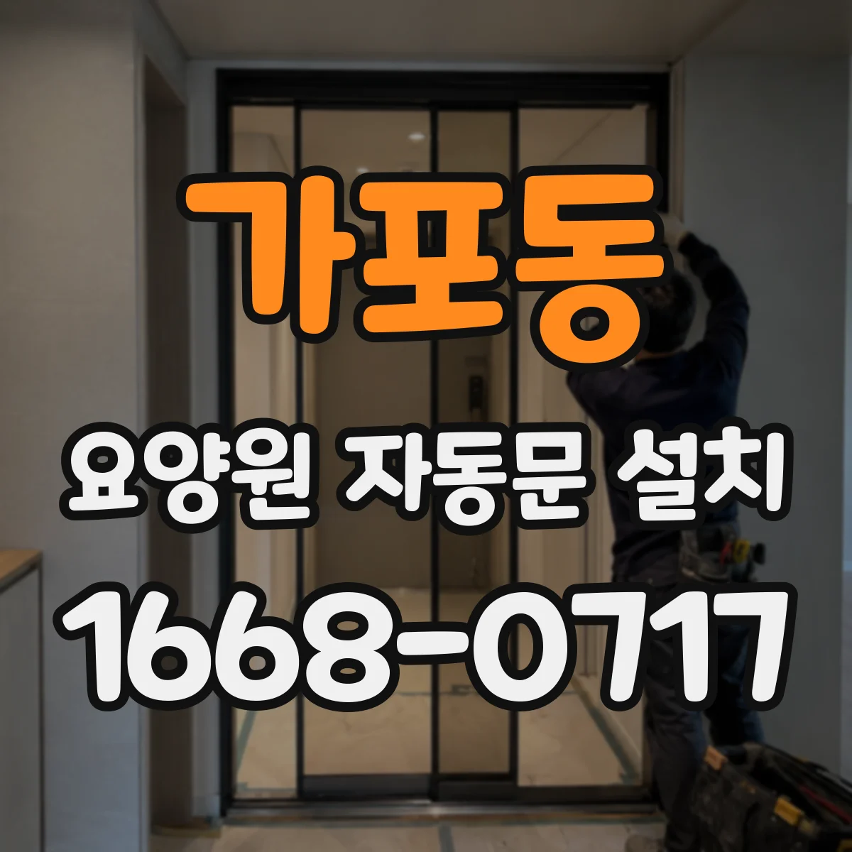 가포동 요양원 자동문 설치