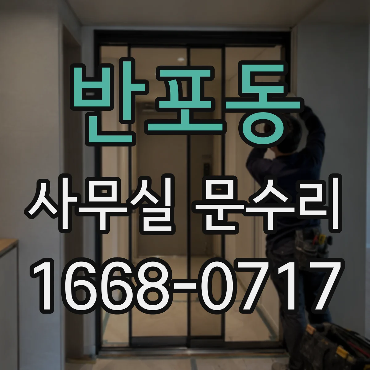 반포동 사무실 문수리