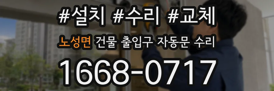 노성면 건물 출입구 자동문 수리