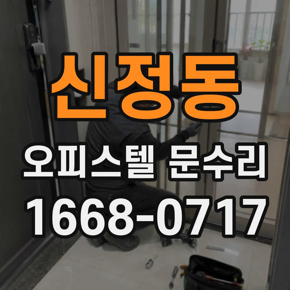 신정동 오피스텔 문수리