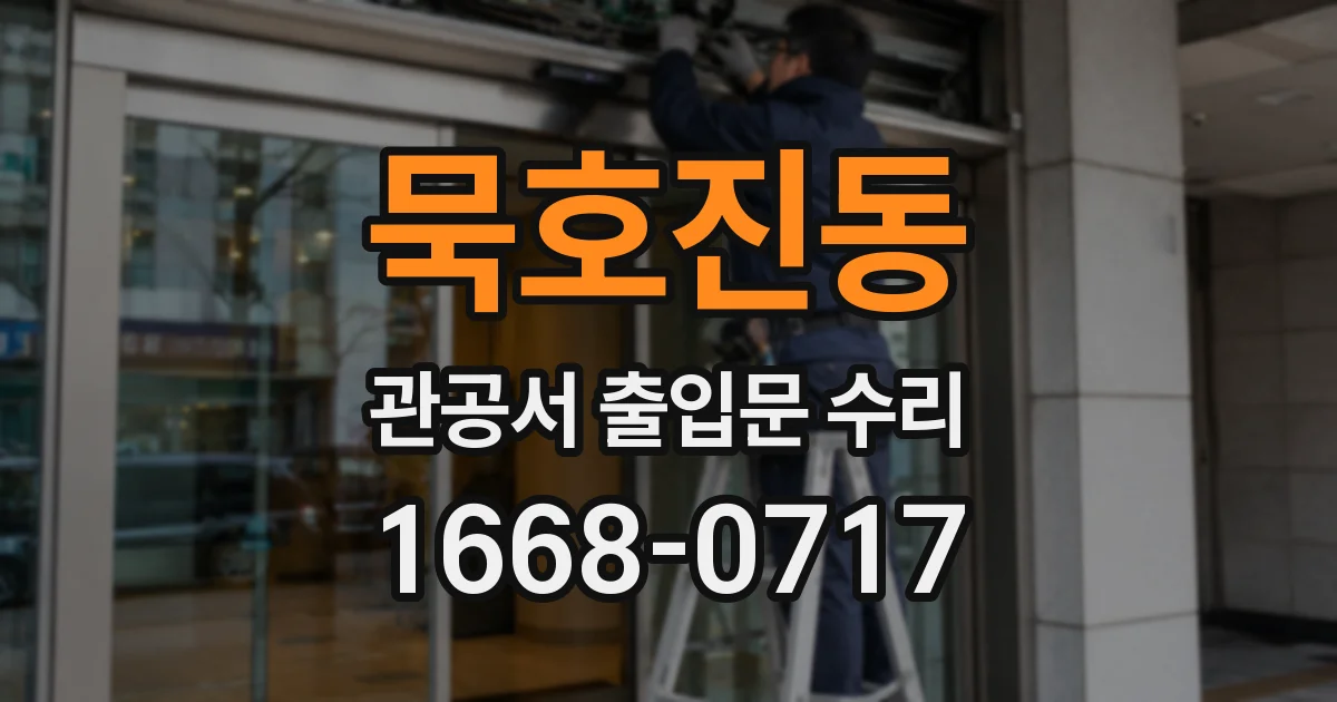 묵호진동 관공서 출입문 수리