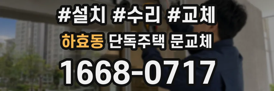 하효동 단독주택 문교체