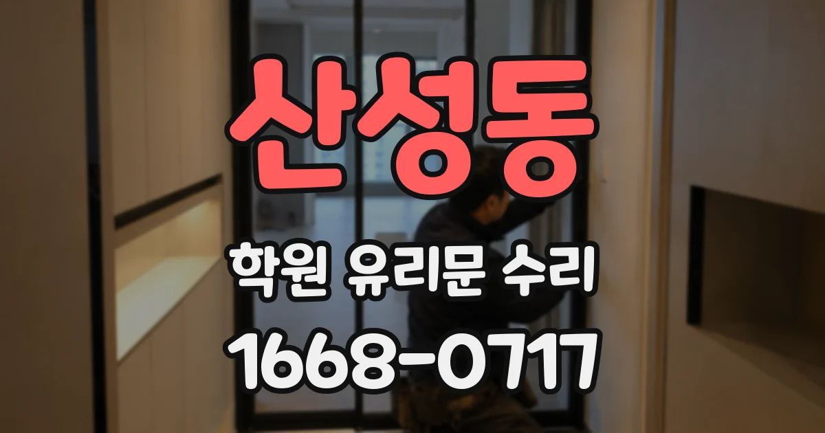 산성동 학원 유리문 수리