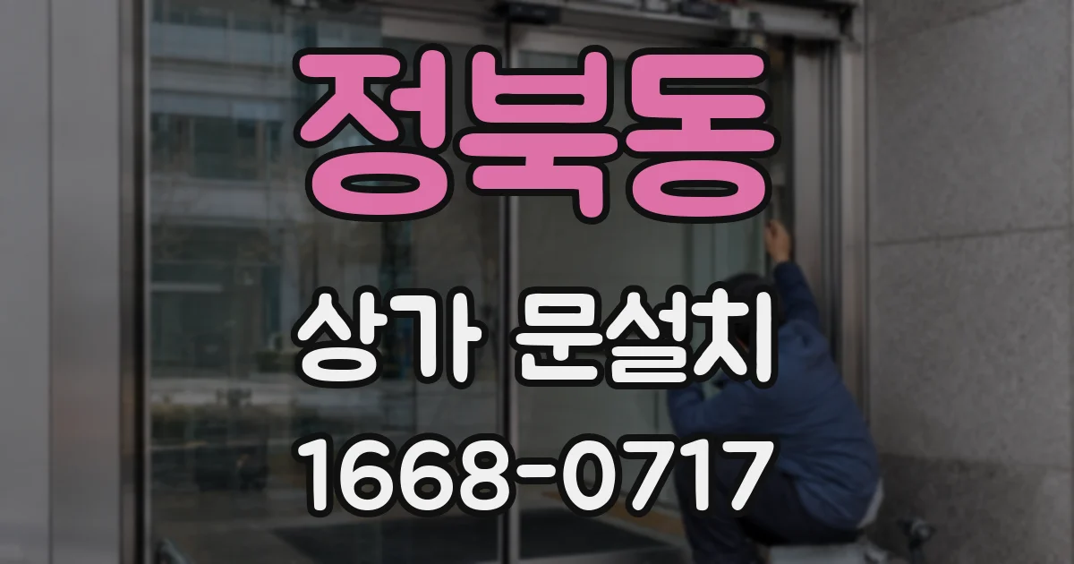 정북동 상가 문설치