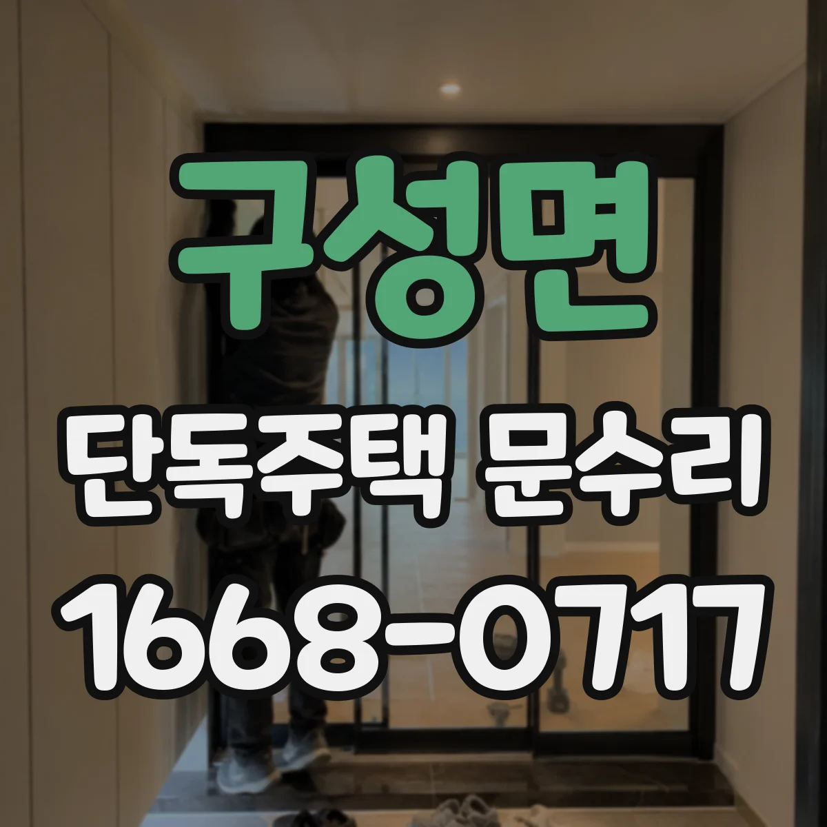 구성면 단독주택 문수리