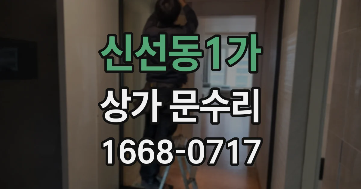 신선동1가 상가 문수리