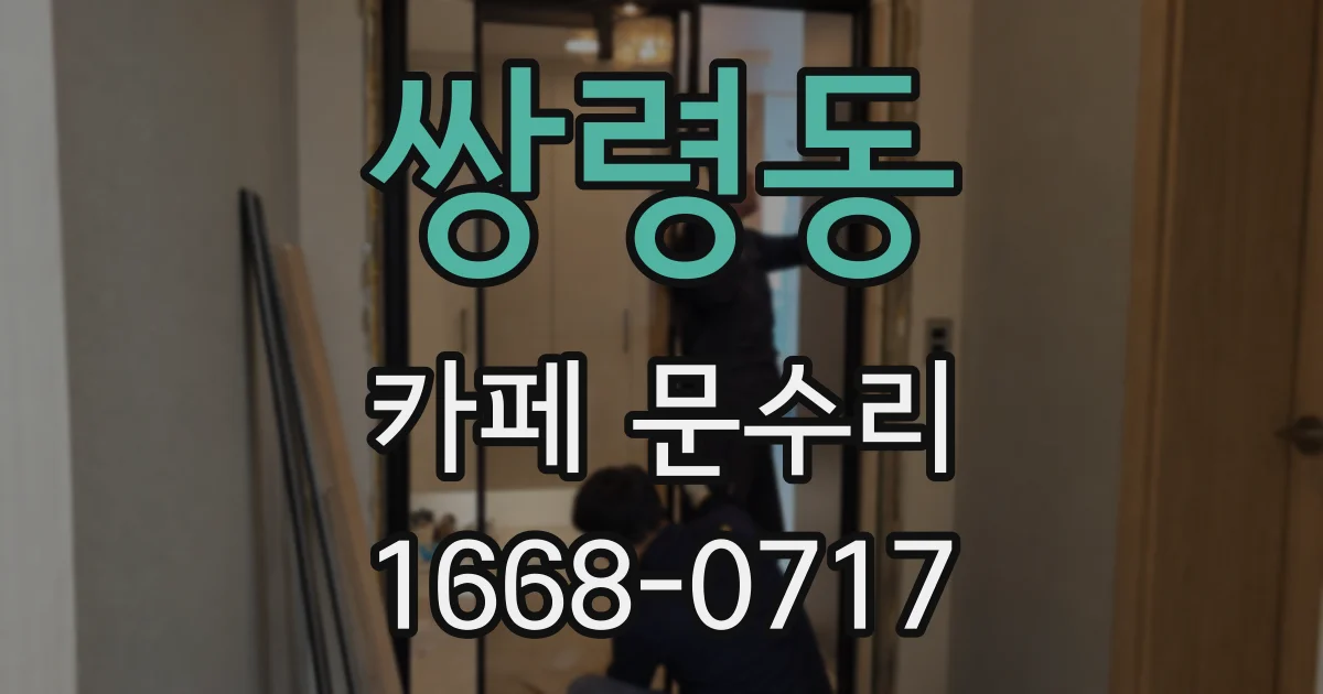 쌍령동 카페 문수리