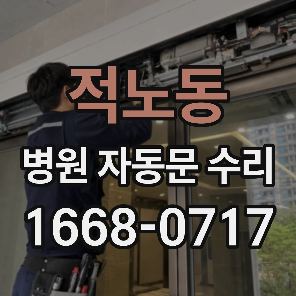 적노동 병원 자동문 수리