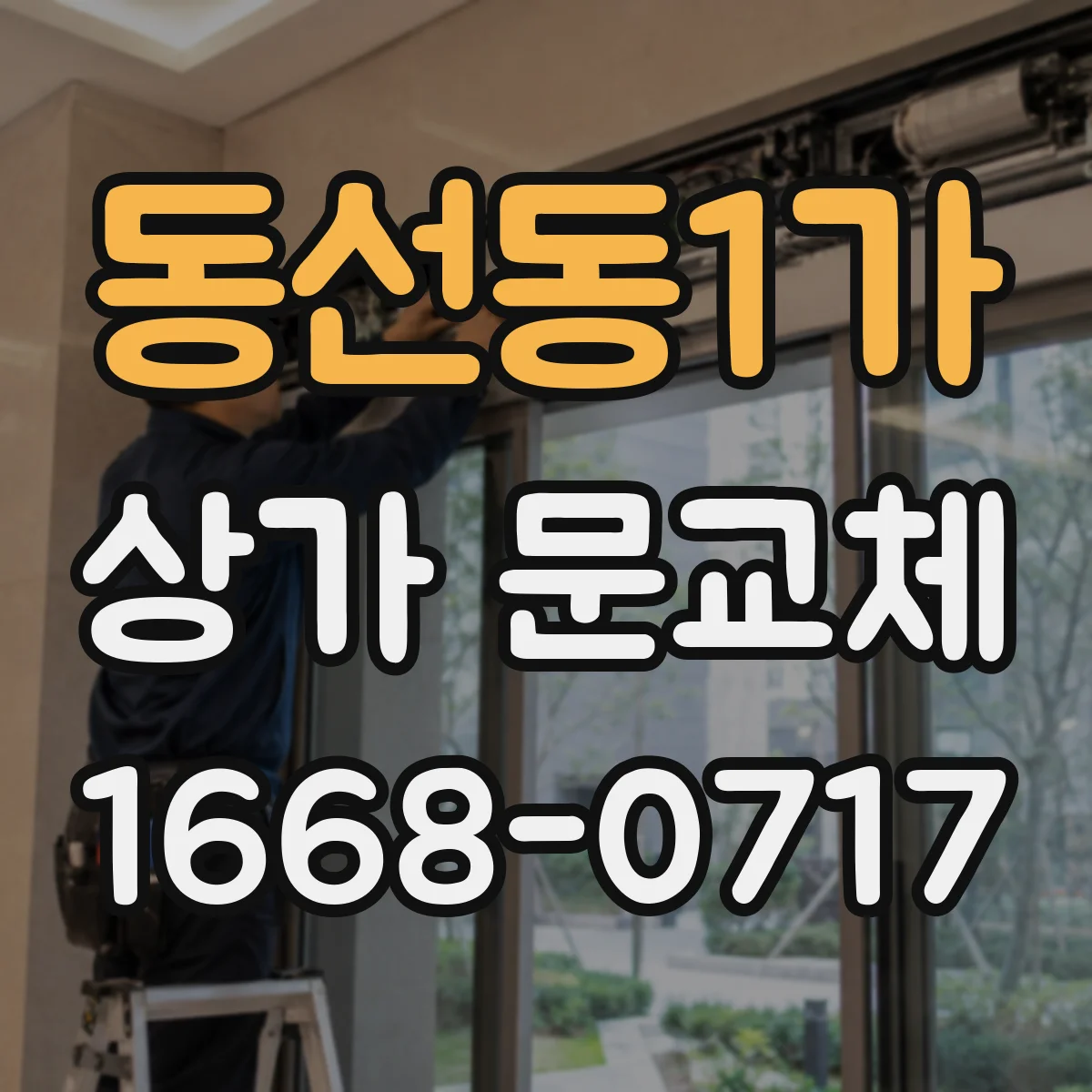 동선동1가 상가 문교체