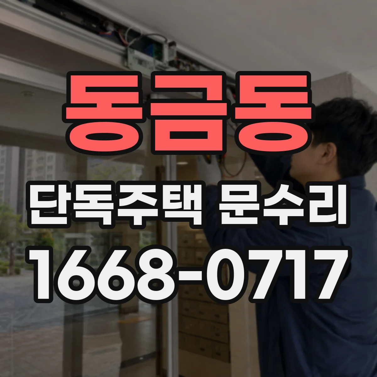동금동 단독주택 문수리