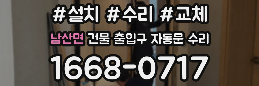 남산면 건물 출입구 자동문 수리