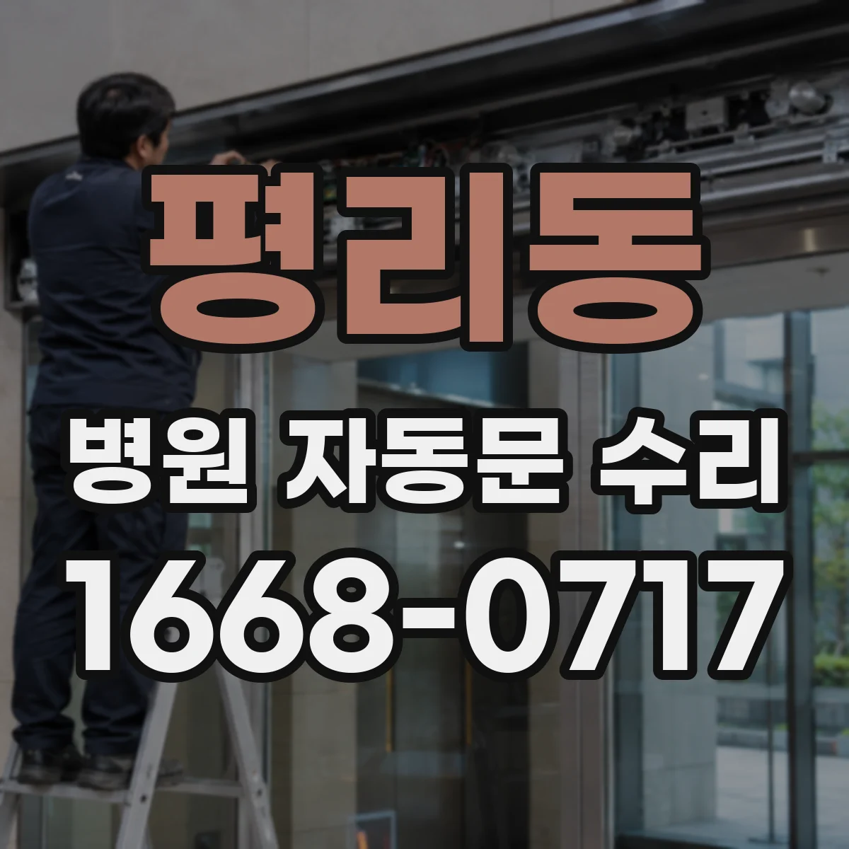 평리동 병원 자동문 수리