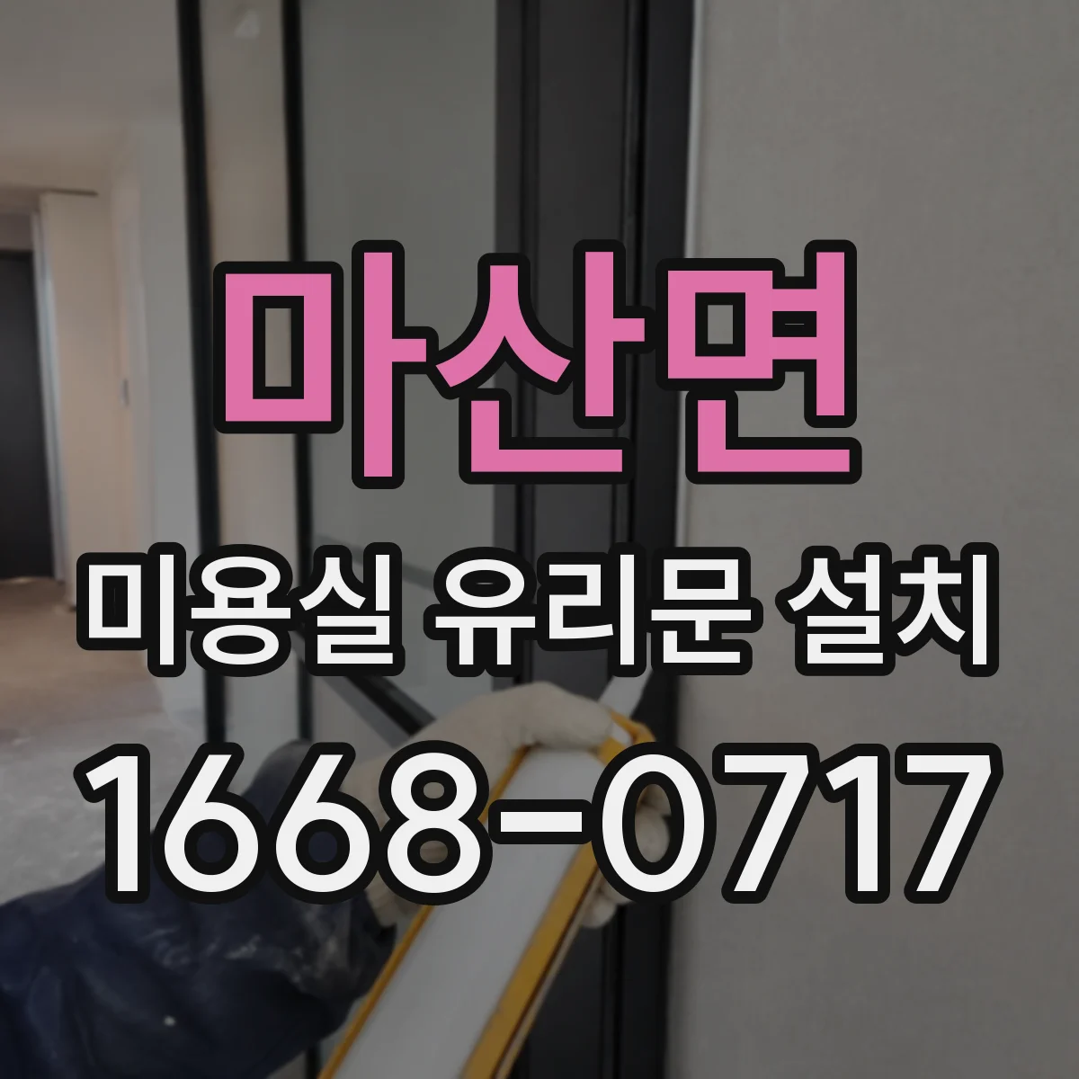 마산면 미용실 유리문 설치