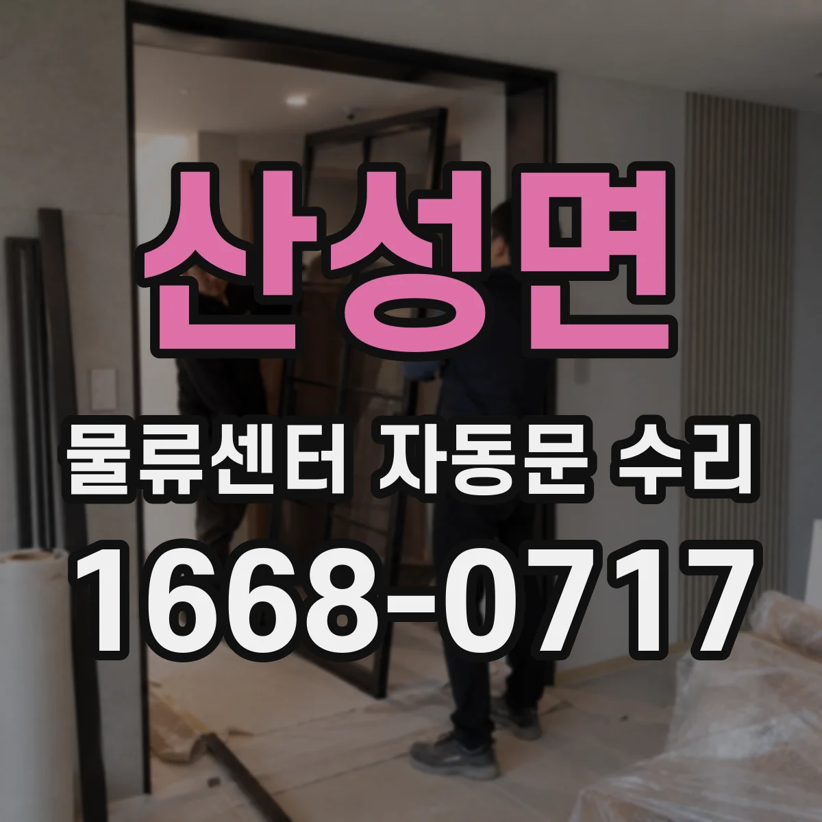 산성면 물류센터 자동문 수리