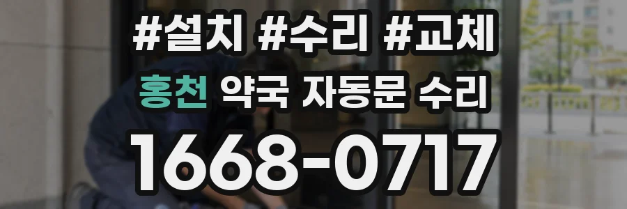 홍천 약국 자동문 수리