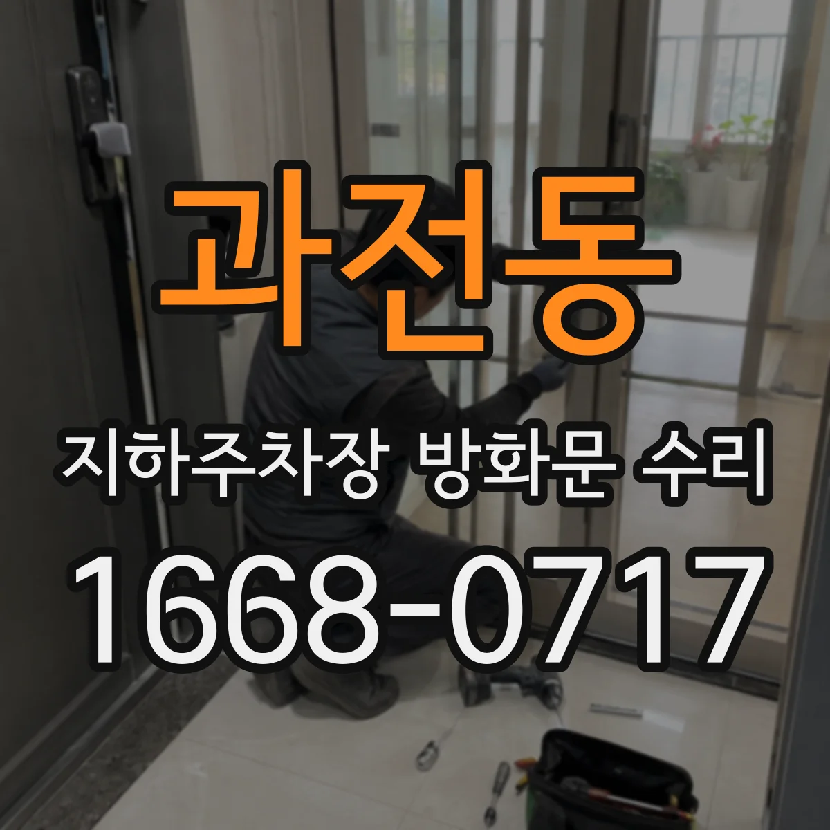 과전동 지하주차장 방화문 수리