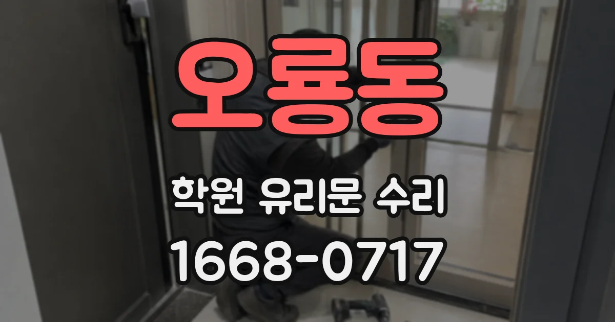 오룡동 학원 유리문 수리
