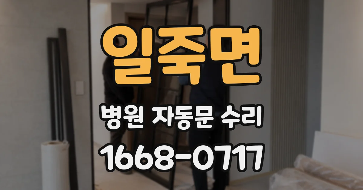 일죽면 병원 자동문 수리