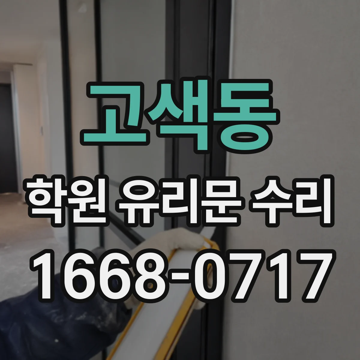 고색동 학원 유리문 수리