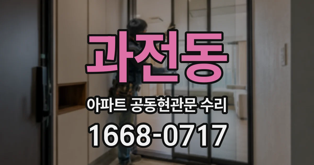 과전동 아파트 공동현관문 수리