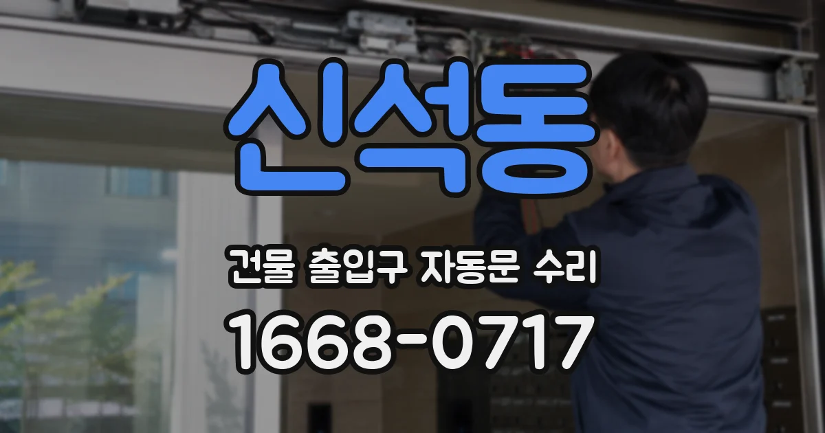 신석동 건물 출입구 자동문 수리