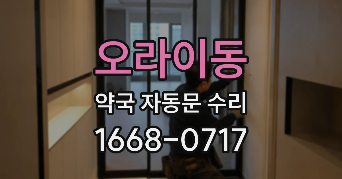 오라이동 약국 자동문 수리