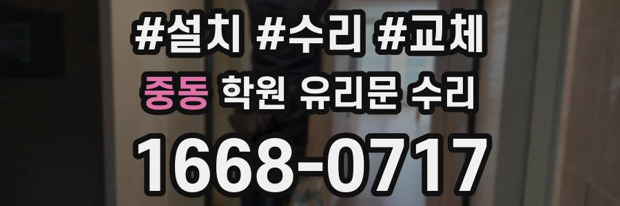 중동 학원 유리문 수리