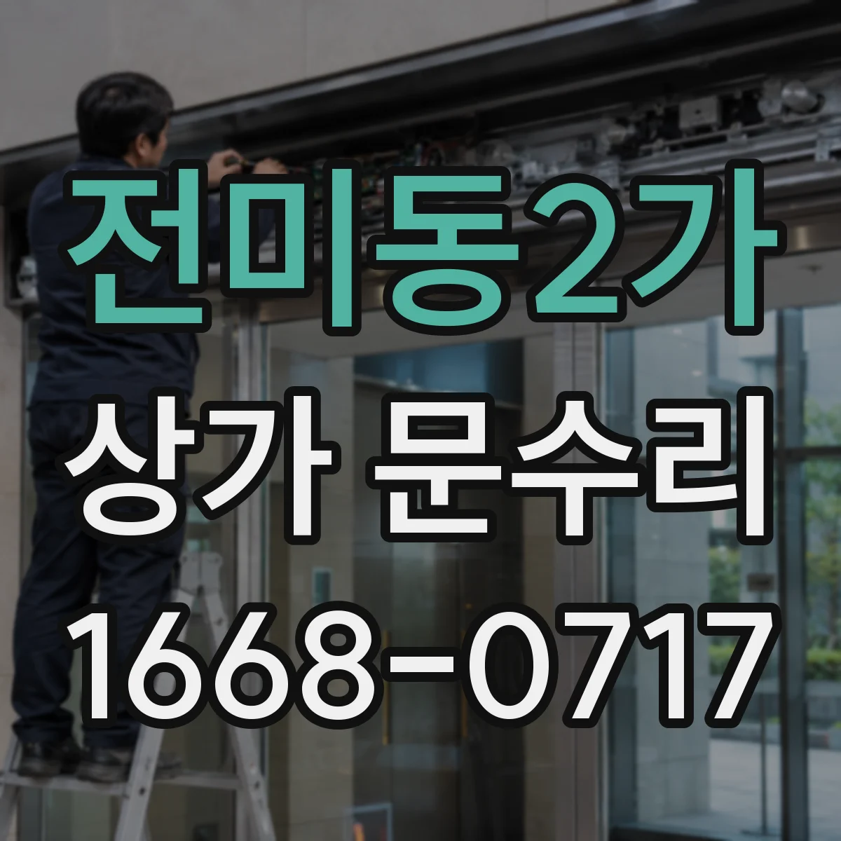 전미동2가 상가 문수리