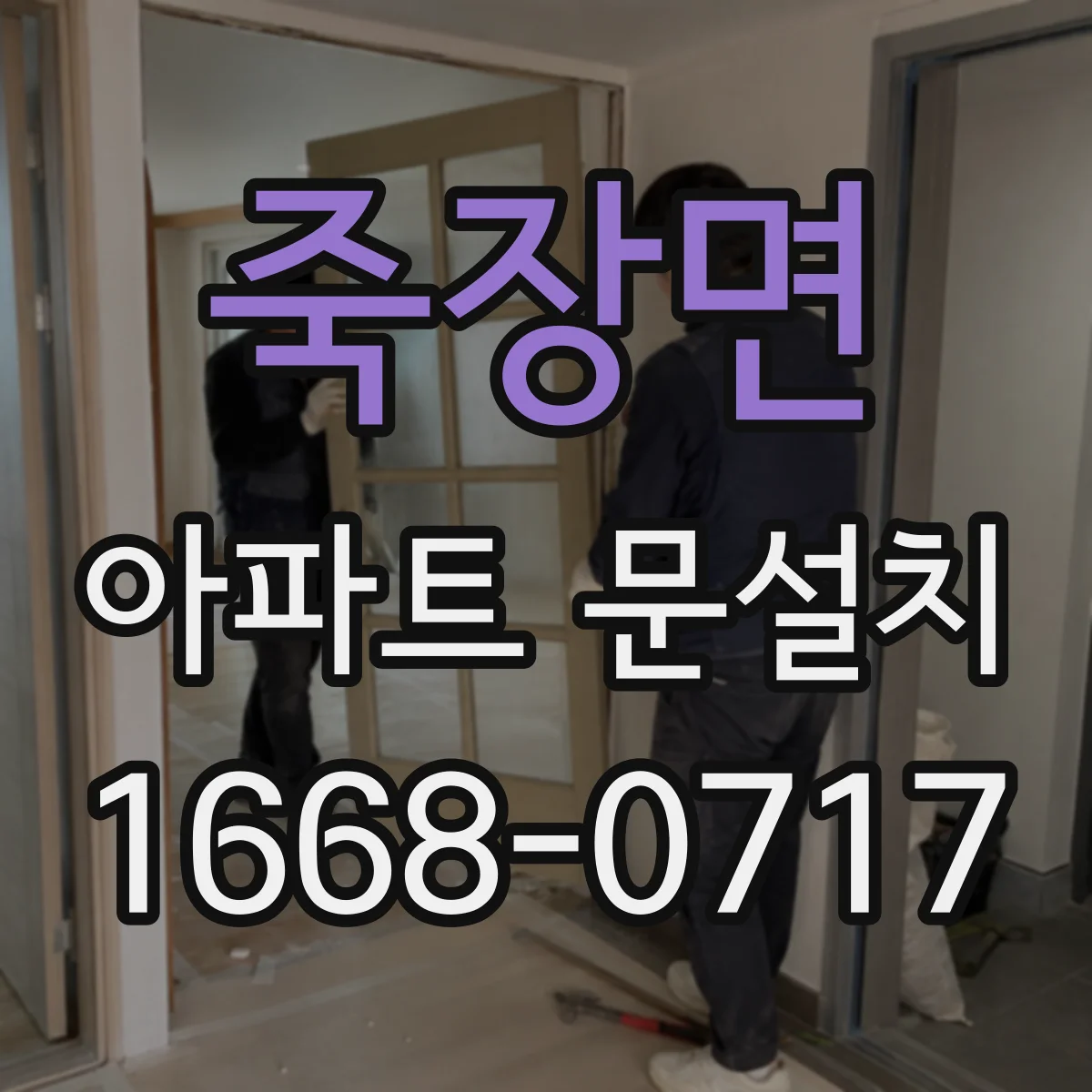 죽장면 아파트 문설치