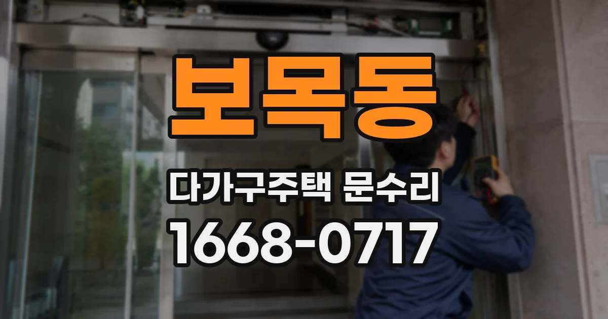 보목동 다가구주택 문수리