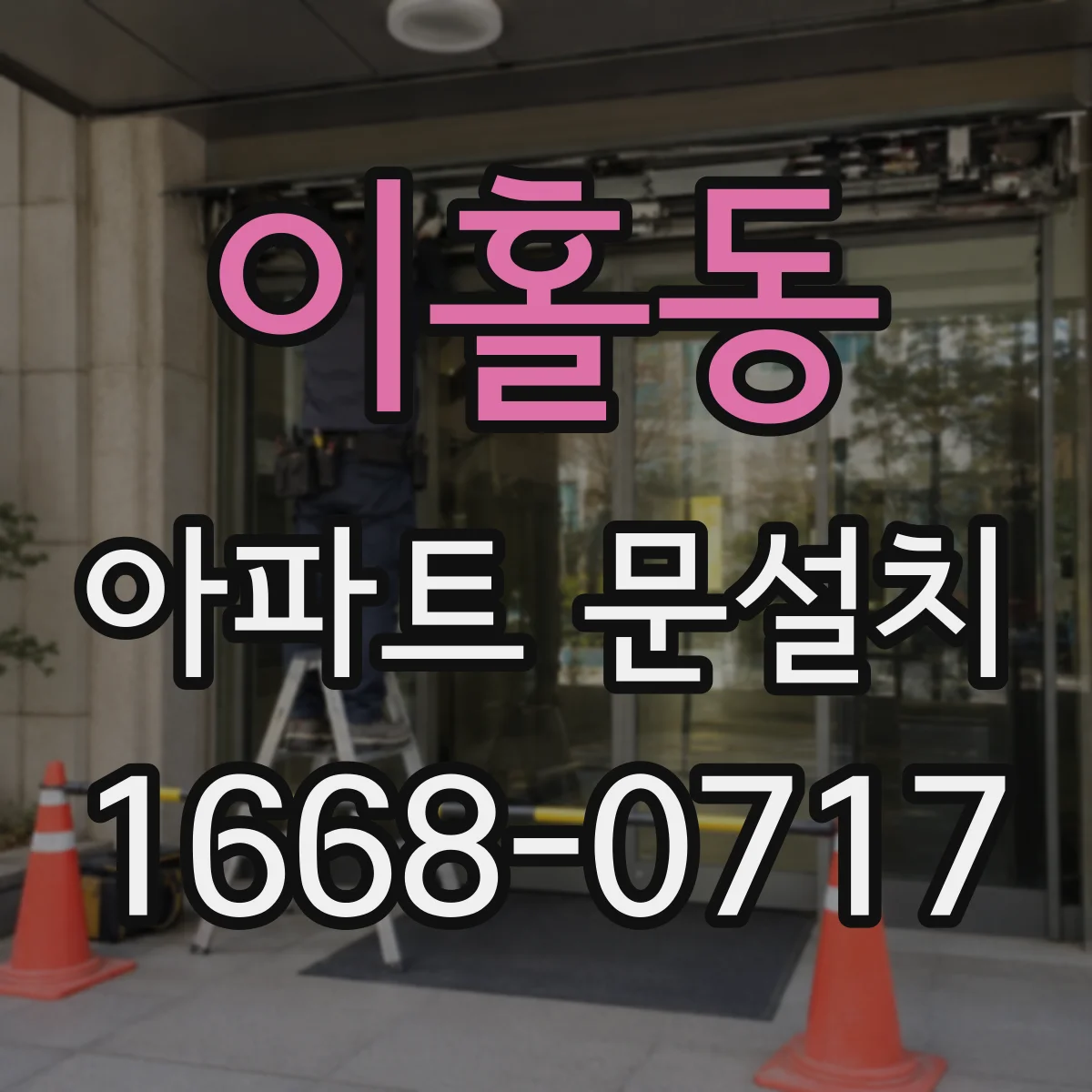 이홀동 아파트 문설치