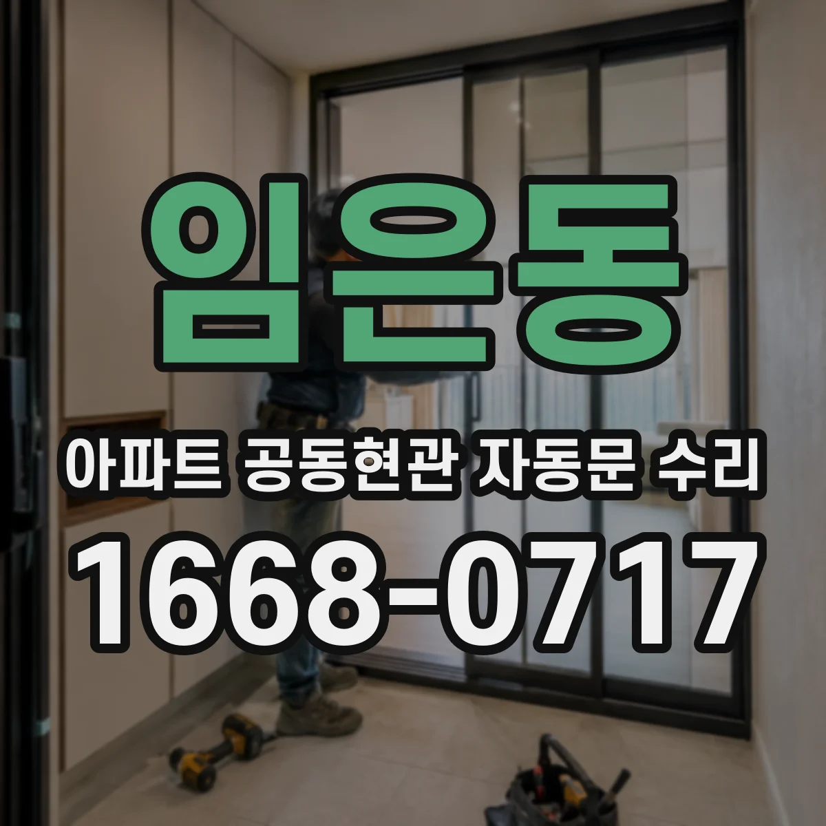 임은동 아파트 공동현관 자동문 수리