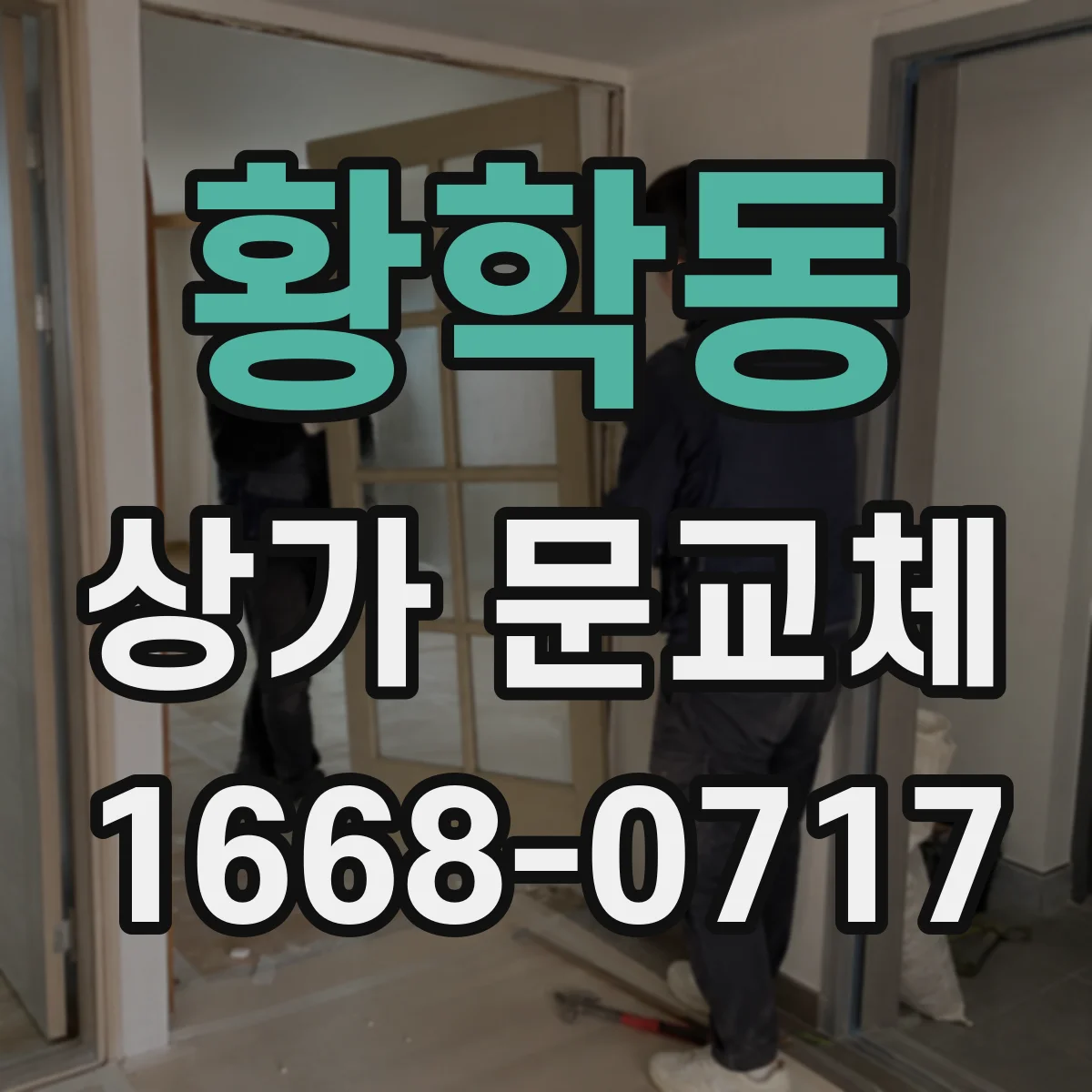 황학동 상가 문교체