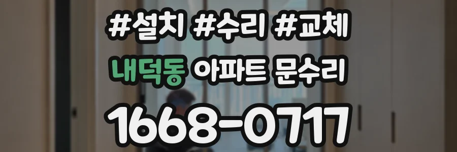 내덕동 아파트 문수리