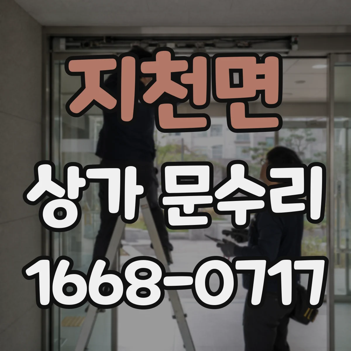 지천면 상가 문수리