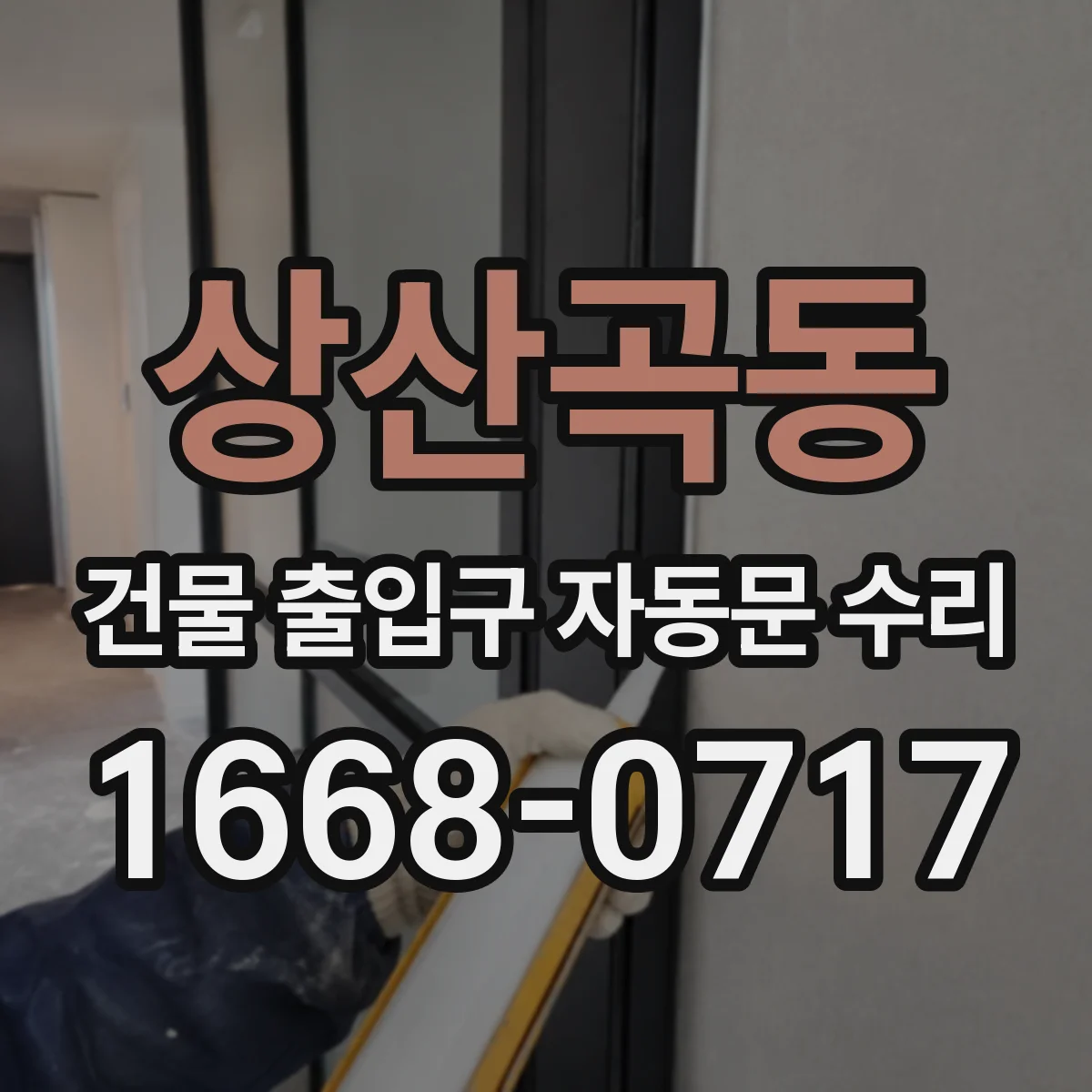 상산곡동 건물 출입구 자동문 수리 유휴 시간 전력 절감 제어 방식 적용