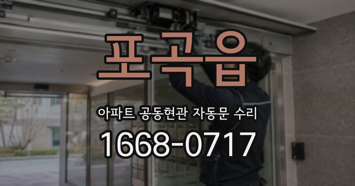 포곡읍 아파트 공동현관 자동문 수리