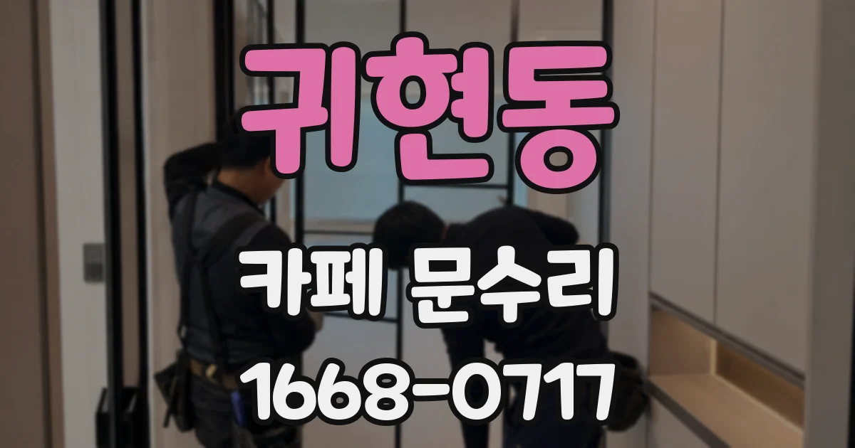 귀현동 카페 문수리