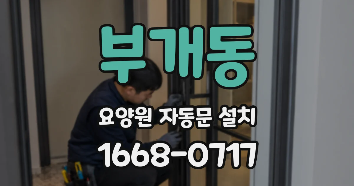 부개동 요양원 자동문 설치