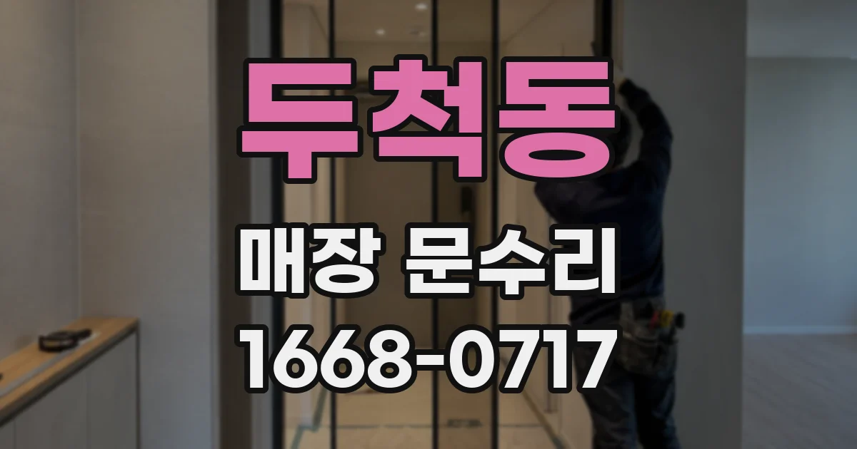 두척동 매장 문수리