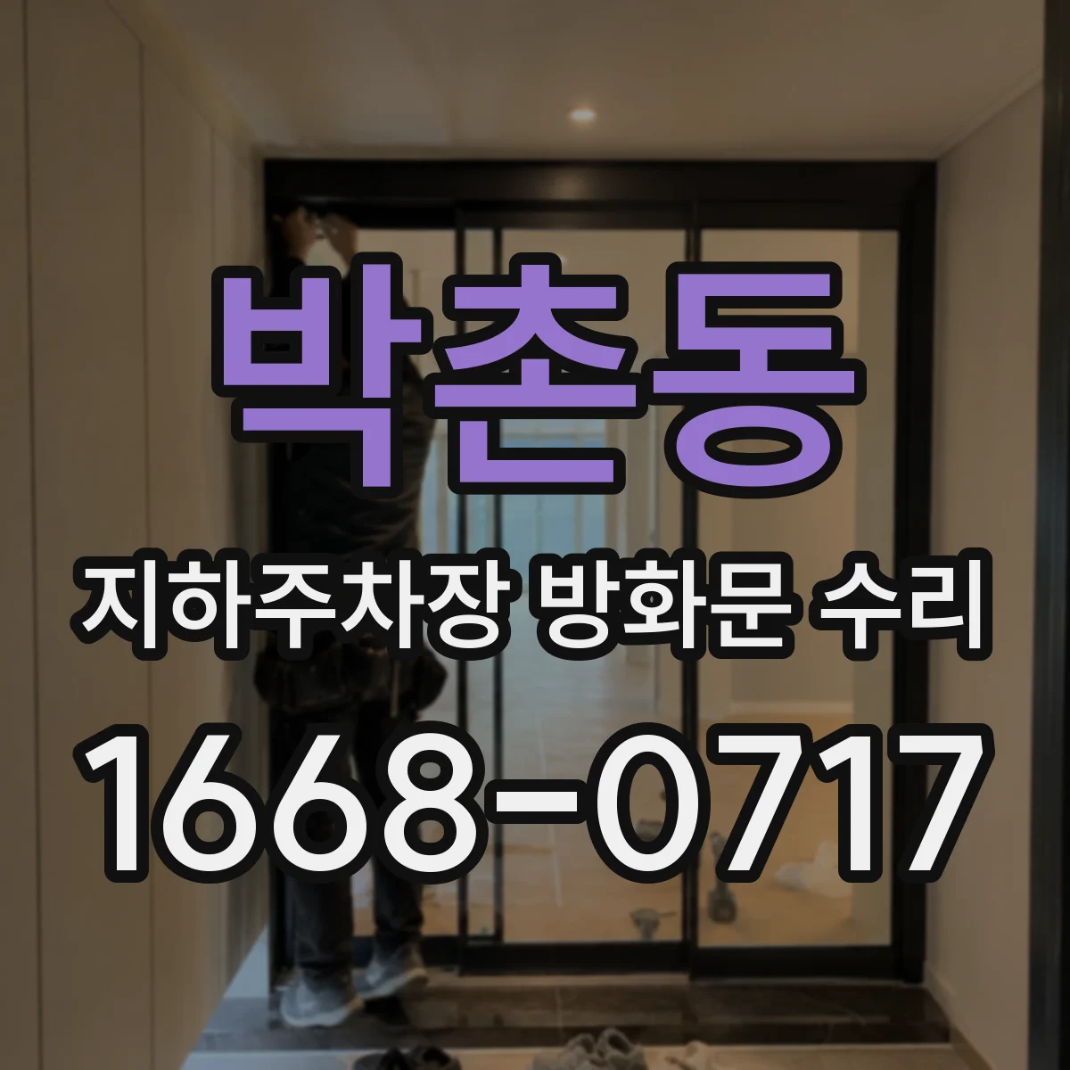 박촌동 지하주차장 방화문 수리