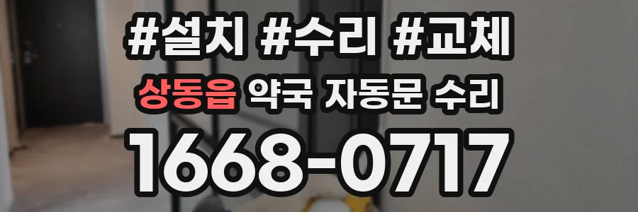 상동읍 약국 자동문 수리