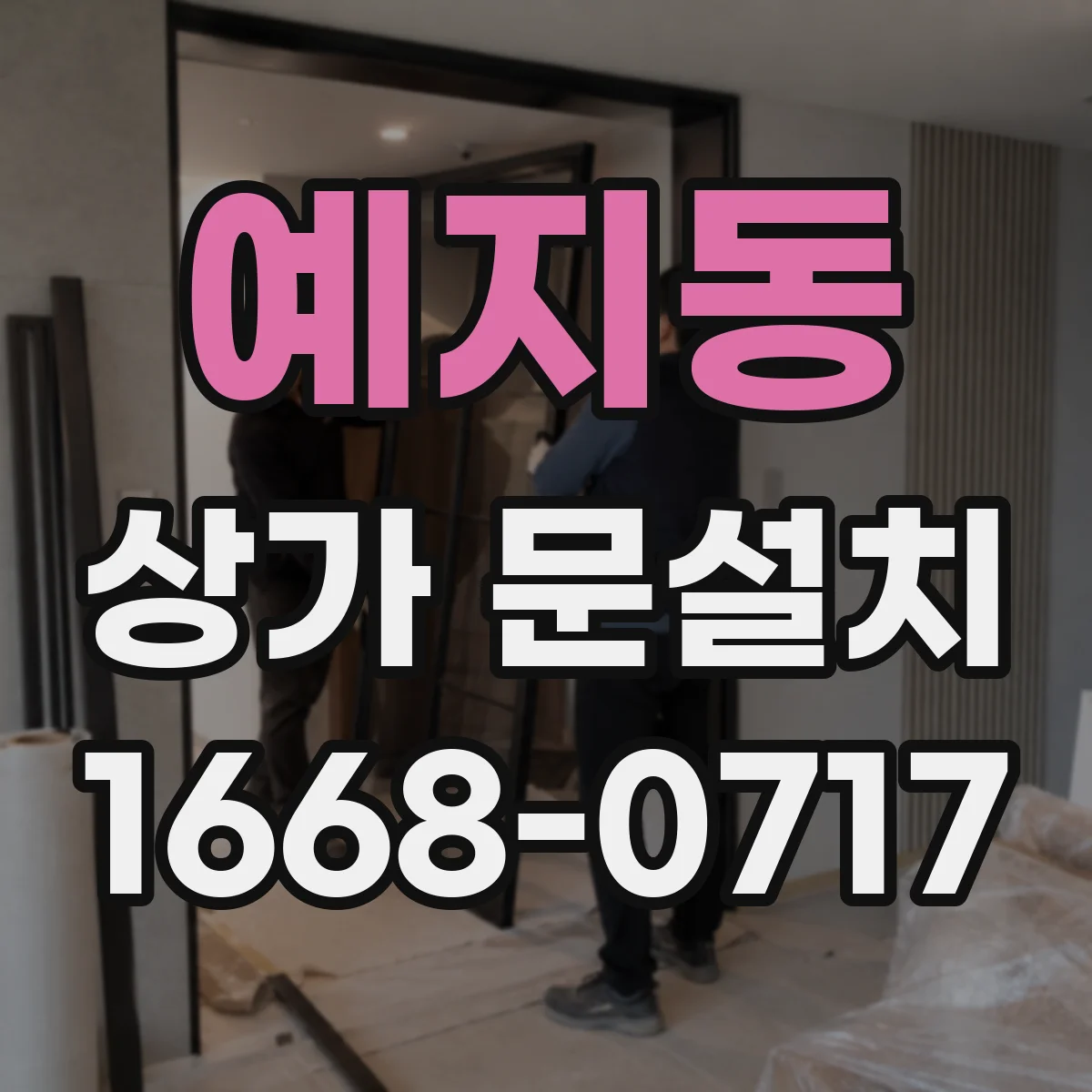 예지동 상가 문설치 전기배선 매립 동선 위치 선정 기준과 주의점
